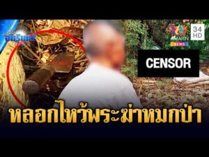 ด่วน น้องชายลวงพี่สาวแท้ๆ ไปไหว้พระ แต่ฆ่-าทิ้งหมกป่า | ข่าวเที่ยงอมรินทร์ 20 เม.ย. 69