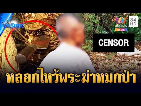 ด่วน น้องชายลวงพี่สาวแท้ๆ ไปไหว้พระ แต่ฆ่-าทิ้งหมกป่า | ข่าวเที่ยงอมรินทร์ 20 เม.ย. 69