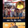 สว.ชงรัฐเก็บภาษี VAT จาก 7% เป็น 10% อัพเดทข่าว