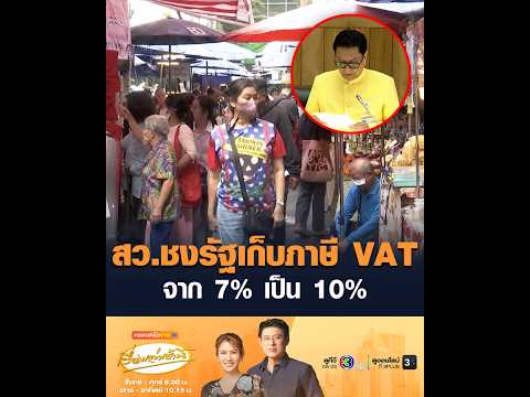 สว.ชงรัฐเก็บภาษี VAT จาก 7% เป็น 10% อัพเดทข่าว