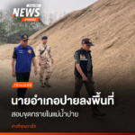 จากกรณีมีกลุ่มนายทุนลักลอบขุดทรายบริเวณแม่น้ำปาย-บ้านสบแพม-ต