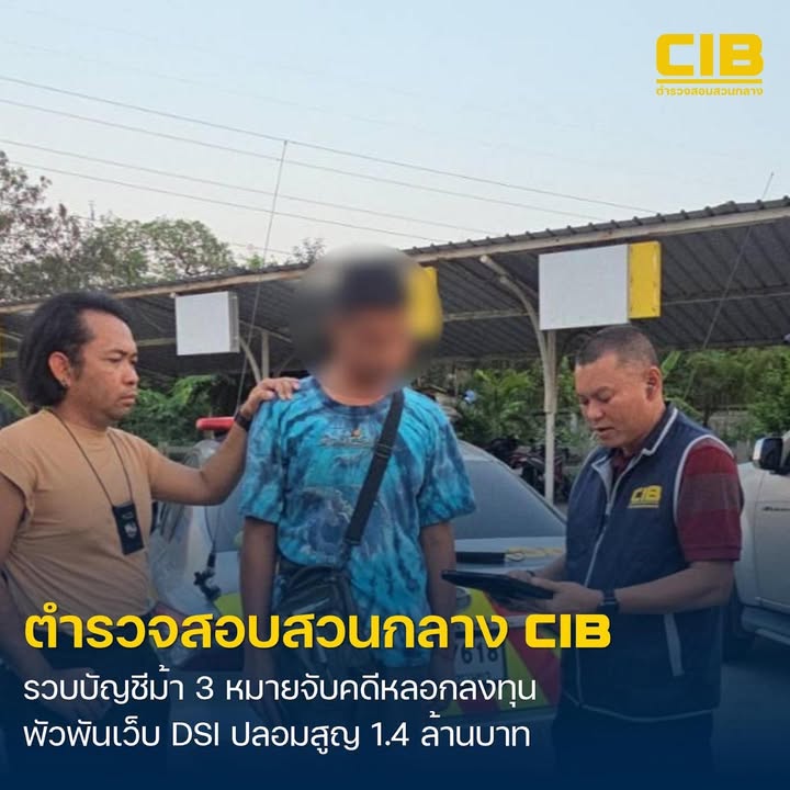 รวบหนุ่มบัญชีม้า-3-หมายจับ-พัวพันคดีตุ๋นลงทุน-กู้เงิน-และสร้