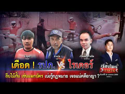 รปภ. VS ไรเดอร์ ถีบไม้กั้น เซ่นแลกบัตร เบ่งรู้กฎหมาย เจอแน่คดีอาญา?|เรื่องใหญ่รายวัน|20เม.ย.69|one31