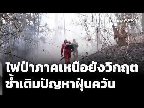 ไฟป่าภาคเหนือยังวิกฤต ซ้ำเติมฝุ่นควัน |  20 เม.ย. 69