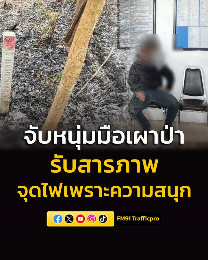 รวบหนุ่มมือเผาป่าอุทยานแห่งชาติน้ำตกชาติตระการ-สารภาพจุดไฟเพ-|-2026-04-19-11:38:00