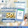 ชัวร์ไหม-ว่าหนี้หลักร้อยของคุณปิดหมดแล้ว.-จะทำธุรกรรมอะไรก