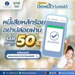 ชัวร์ไหม-ว่าหนี้หลักร้อยของคุณปิดหมดแล้ว.-จะทำธุรกรรมอะไรก
