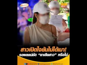 สาวเปิดใจยันไม่ได้เมา  รอผลแน่ชัด “ยาเสียสาว” หรือไม่ อัพเดทข่าว