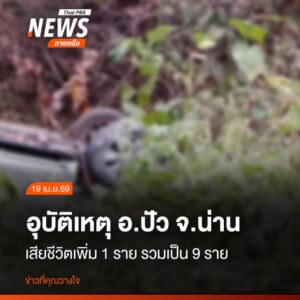 หลังจากค่ำวานนี้-(18-เมย.69)-เกิดอุบัติเหตุรถกระบะเสียหลักพ