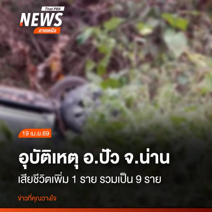 หลังจากค่ำวานนี้-(18-เมย.69)-เกิดอุบัติเหตุรถกระบะเสียหลักพ