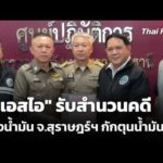 “ดีเอสไอ” รับสำนวนคดีคลังน้ำมัน จ.สุราษฎร์ฯ กักตุนน้ำมัน | ข่าวค่ำ 20 เม.ย. 69