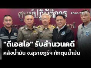 “ดีเอสไอ” รับสำนวนคดีคลังน้ำมัน จ.สุราษฎร์ฯ กักตุนน้ำมัน | ข่าวค่ำ 20 เม.ย. 69