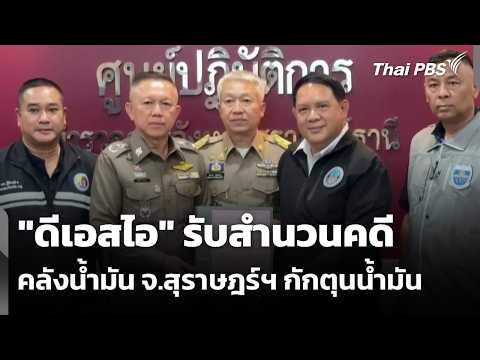 “ดีเอสไอ” รับสำนวนคดีคลังน้ำมัน จ.สุราษฎร์ฯ กักตุนน้ำมัน | ข่าวค่ำ 20 เม.ย. 69