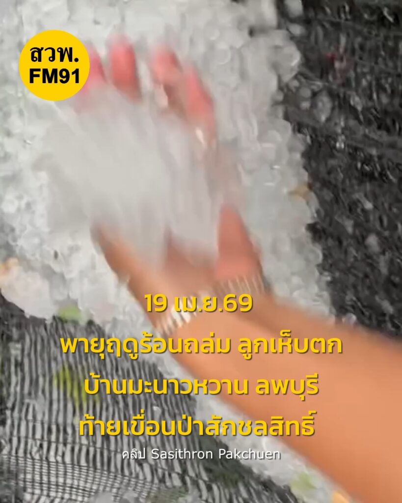 19-เมย.69-พายุฤดูร้อนถล่ม-ลูกเห็บตก-บ้านมะนาวหวาน-ลพบุรี-ท้-|-2026-04-19-11:06:00