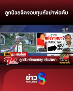 ลูกป่วยจิตจอบทุบหัวฆ่-าพ่อดับ-|-ลุยชนข่าว-|-19-เม.ย