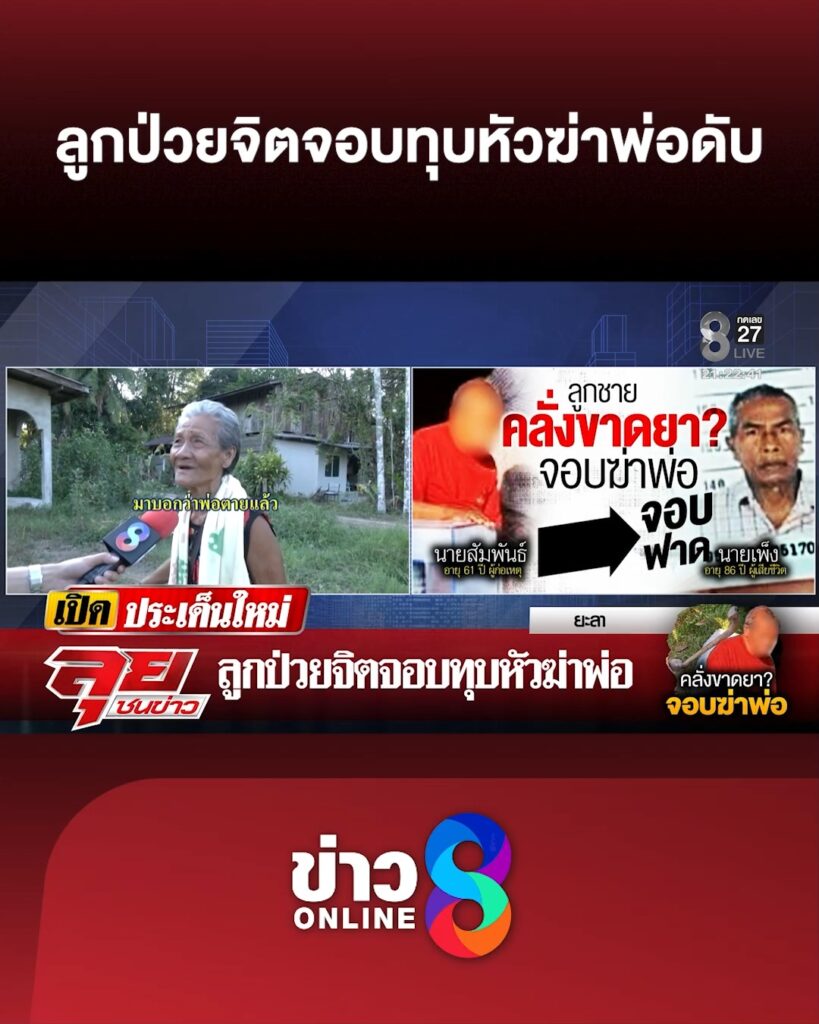 ลูกป่วยจิตจอบทุบหัวฆ่-าพ่อดับ-|-ลุยชนข่าว-|-19-เม.ย