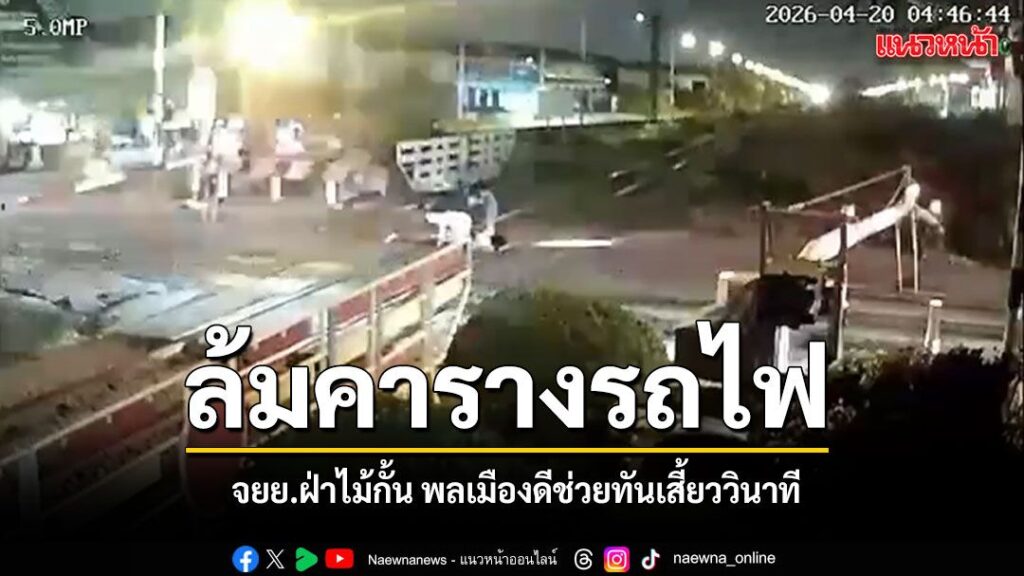 20-เมษายน-2569-จากกรณีคลิปวงจรปิดเผยให้เห็นเหตุการณ์ระทึก-เม