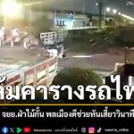 20-เมษายน-2569-จากกรณีคลิปวงจรปิดเผยให้เห็นเหตุการณ์ระทึก-เม