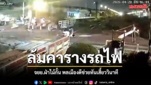 20-เมษายน-2569-จากกรณีคลิปวงจรปิดเผยให้เห็นเหตุการณ์ระทึก-เม