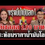 ด่วน พรุ่งนี้มีเฮ น้ำมันดีเซลลด 1.20 บาทต่อลิตร ส่วนเบนซินรอไปก่อน  20/04/69