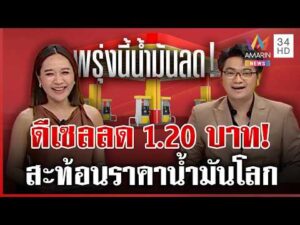ด่วน พรุ่งนี้มีเฮ น้ำมันดีเซลลด 1.20 บาทต่อลิตร ส่วนเบนซินรอไปก่อน  20/04/69