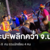 กระบะพลิกคว่ำ-อปัว-จ.น่าน-เสียชีวิต-8-คน-–-โรงเรียนโพสต์อาล
