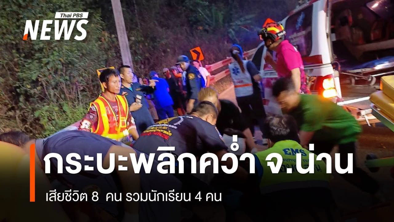 กระบะพลิกคว่ำ-อปัว-จ.น่าน-เสียชีวิต-8-คน-–-โรงเรียนโพสต์อาล