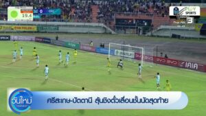 ศรีสะเกษ-ปัตตานี-ลุ้นชิงตั๋วเลื่อนชั้นนัดสุดท้าย-ข่าวใต้แลไ