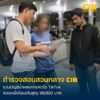 รวบบัญชีม้าแก๊งมิจฉาชีพ-ลวงทำภารกิจกดหัวใจ-tiktok-ลวงเหยื่อ