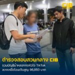 รวบบัญชีม้าแก๊งมิจฉาชีพ-ลวงทำภารกิจกดหัวใจ-tiktok-ลวงเหยื่อ