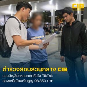 รวบบัญชีม้าแก๊งมิจฉาชีพ-ลวงทำภารกิจกดหัวใจ-tiktok-ลวงเหยื่อ