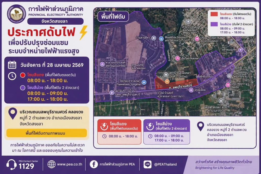 #peaสงขลา-ประกาศดับไฟ-เพื่อปรับปรุงซ่อมแซมระบบจำหน่ายไฟฟ้าแ-|-2026-04-19-15:22:00