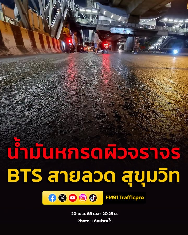 20-เมย-69-เวลา-2030-น-ระวัง-รถจยย.ลื่นล้มไปหลายคันแล้ว-|-2026-04-20-13:44:00