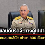 พิพัฒน์ดันต่อ-แลนด์บริดจ์-ทางคู่ลงใต้ปาดังฯ-–-สั่งคุย-ไทยสมายล์บัส-เช่ารถ-ev-มาใช้