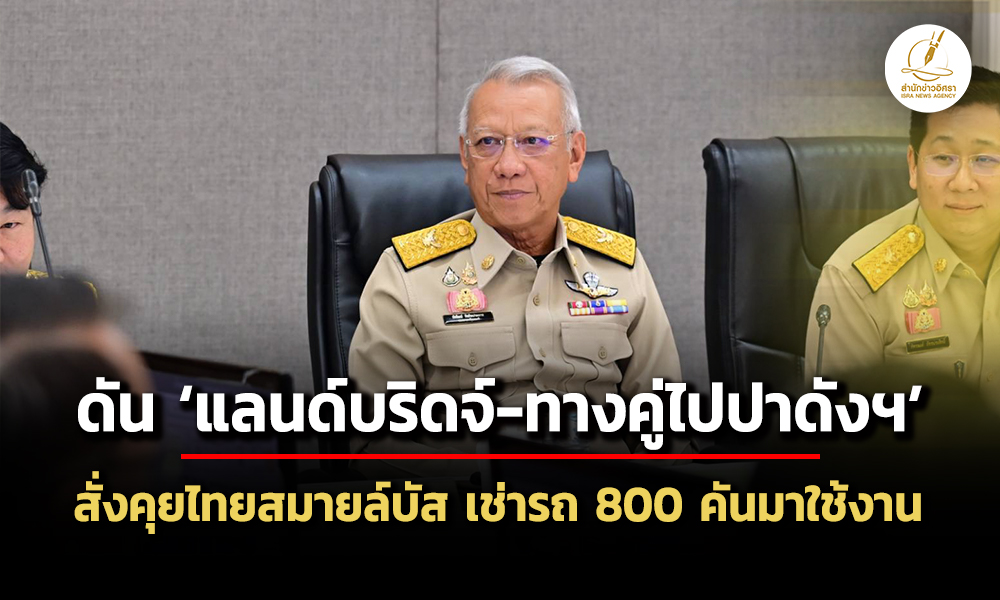 พิพัฒน์ดันต่อ-แลนด์บริดจ์-ทางคู่ลงใต้ปาดังฯ-–-สั่งคุย-ไทยสมายล์บัส-เช่ารถ-ev-มาใช้