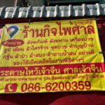 ร้านกิจไพศาล-จำหน่าย-สังฆภัณฑ์-สังฆทาน-เครื่องบวช-ฮูป-เทียน-|-2026-04-19-22:30:00