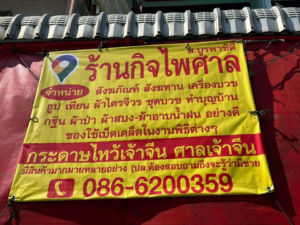 ร้านกิจไพศาล-จำหน่าย-สังฆภัณฑ์-สังฆทาน-เครื่องบวช-ฮูป-เทียน-|-2026-04-19-22:30:00