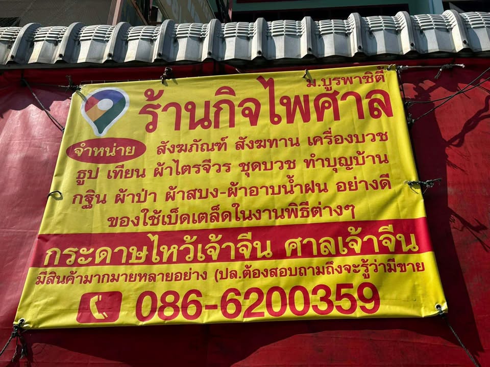 ร้านกิจไพศาล-จำหน่าย-สังฆภัณฑ์-สังฆทาน-เครื่องบวช-ฮูป-เทียน-|-2026-04-19-22:30:00