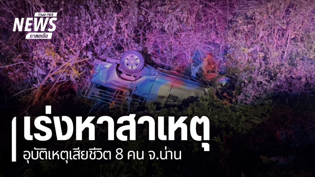 ค่ำวานนี้เกิดอุบัติเหตุหมู่ที่อำเภอปัว-จังหวัดน่าน-ทำให้มีผู