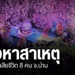 ค่ำวานนี้เกิดอุบัติเหตุหมู่ที่อำเภอปัว-จังหวัดน่าน-ทำให้มีผู