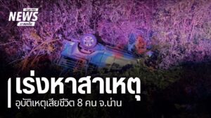 ค่ำวานนี้เกิดอุบัติเหตุหมู่ที่อำเภอปัว-จังหวัดน่าน-ทำให้มีผู