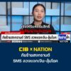 cib-x-nation-เตือนภัย-ภัยร้ายสงกรานต์-sms-ลวงแจกเงิน-ลุ้นโชค
