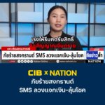cib-x-nation-เตือนภัย-ภัยร้ายสงกรานต์-sms-ลวงแจกเงิน-ลุ้นโชค