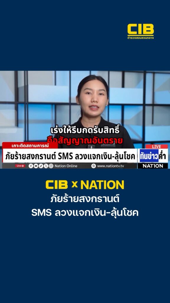 cib-x-nation-เตือนภัย-ภัยร้ายสงกรานต์-sms-ลวงแจกเงิน-ลุ้นโชค