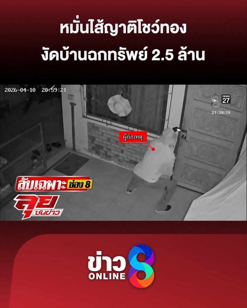 หมั่นไส้ญาติโชว์ทอง-งัดบ้านฉกทรัพย์-25-ล้าน-|-ลุยชนข่าว-|-19-เม.ย