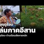 พายุฤดูร้อน ถล่มภาคอีสาน สวนทุเรียน-บ้านเรือนเสียหายหนัก  21 เม.ย. 69