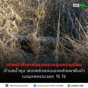 ððð¡ðððð§ð-:-เจ้าหน้าที่เขาค้อรุดตรวจจุดความร้อนตำบลน้ำชุน-พบเ