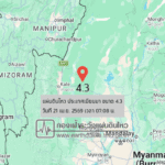 แผ่นดินไหวขนาด-43-ประเทศเมียนมา-2026-04-21-07:08:27-ตามเวลาประเทศไทย-|-วันอังคารที่-21-เมษายน-พศ.-2569