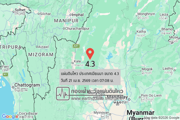 แผ่นดินไหวขนาด-43-ประเทศเมียนมา-2026-04-21-07:08:27-ตามเวลาประเทศไทย-|-วันอังคารที่-21-เมษายน-พศ.-2569