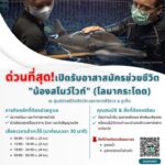 -ด่วนที่สุด-ขอความช่วยเหลืออาสาสมัครจำนวนมาก-ศูนย์ช่